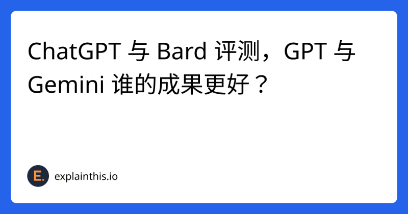 ChatGPT 与 Bard 评测，GPT 与 Gemini 谁的成果更好？-uzaai
