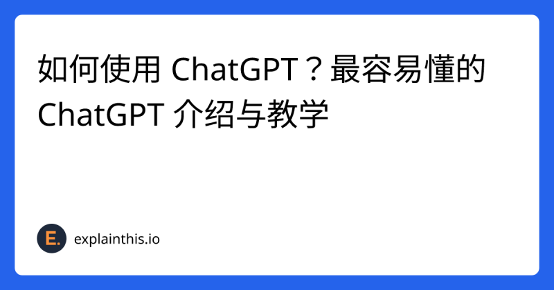 如何使用 ChatGPT？最容易懂的 ChatGPT 介绍与教学-uzaai